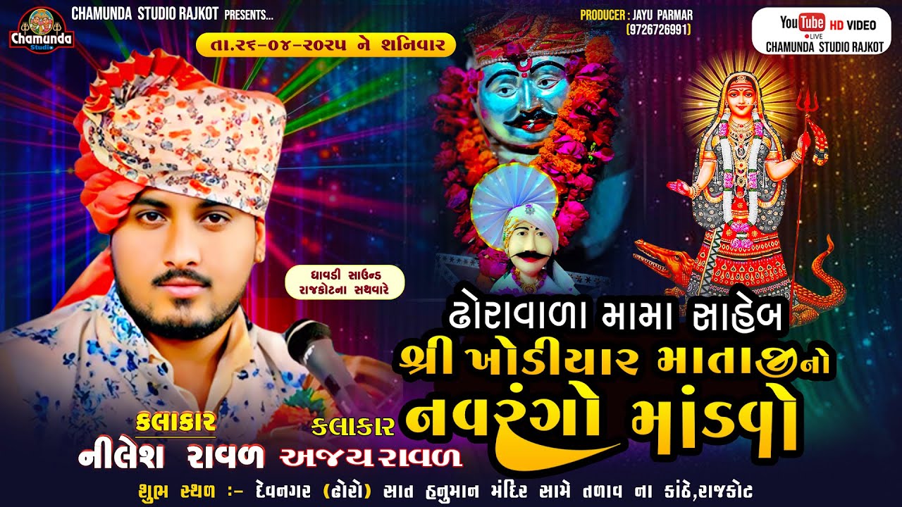 શ્રી ઢોરાવાળા મામા સાહેબ તથા શ્રી ખોડીયાર માતાજી નો માંડવો  || Nilesh Raval || MAMA SAHIB NO MANDVO