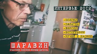 Перевал Дятлова - интервью с М.П Шаравиным 2012 год