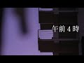午前4時