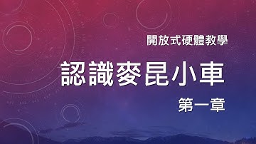 認識麥昆小車 第一章  Maqueen