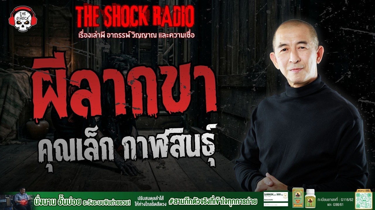 ผีลากขา คุณเล็ก กาฬสินธุ์ | THE SHOCK