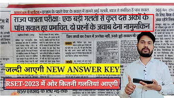 RSET 2023 NEWS UPDATE / NEW ANSWER KEY KAB AYEGI / DOUBTS WALE QUESTION / DELETED QUESTION /