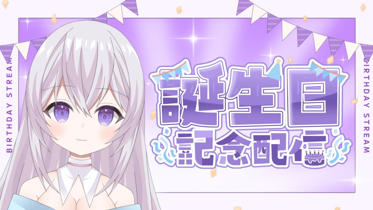 【 誕生日配信 】【 雑談 】【 初見さん大歓迎 ！】今日は誕生日！ひっそりと配信してます！お祝いしてもらえると嬉しい！ 新人Vtuber 個人勢 Vtuber