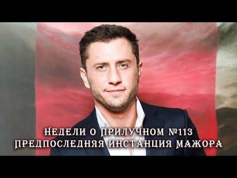 Недели о Прилучном №113. Предпоследняя инстанция Мажора