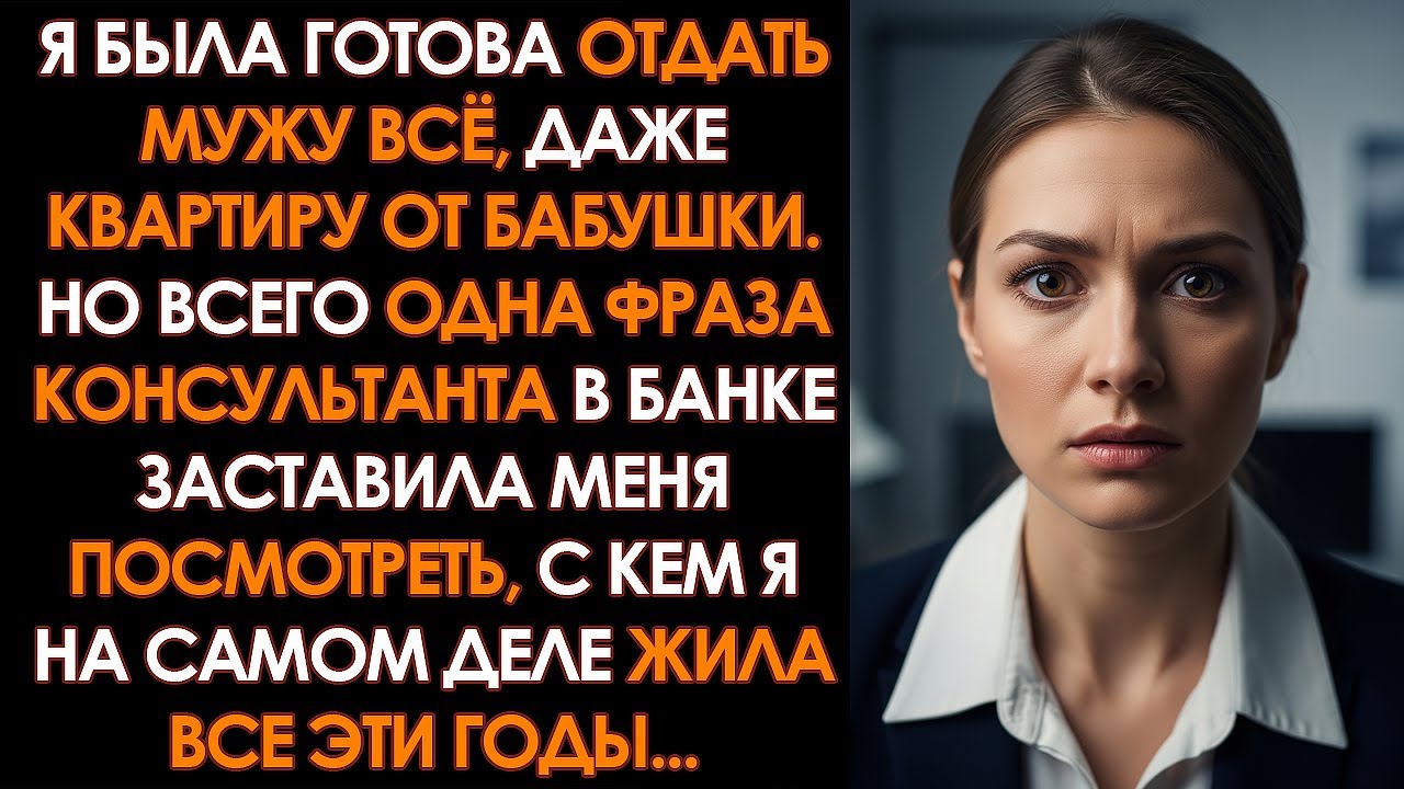 МУЖ привел меня в банк ЗАЛОЖИТЬ КВАРТИРУ ради БИЗНЕСА, но консультант задала ему ВСЕГО ОДИН ВОПРОС..