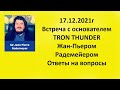 TRON THUNDER Встреча с владельцем платформы Жаном Пьером Радемейером 17 12 21