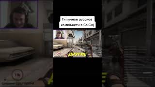 Русские в ксго | CS:GO Приколы 2021 #shorts