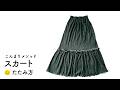 スカートのたたみかた -こんまりメソッド-