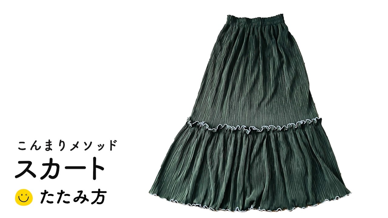スカートのたたみかた -こんまりメソッド-