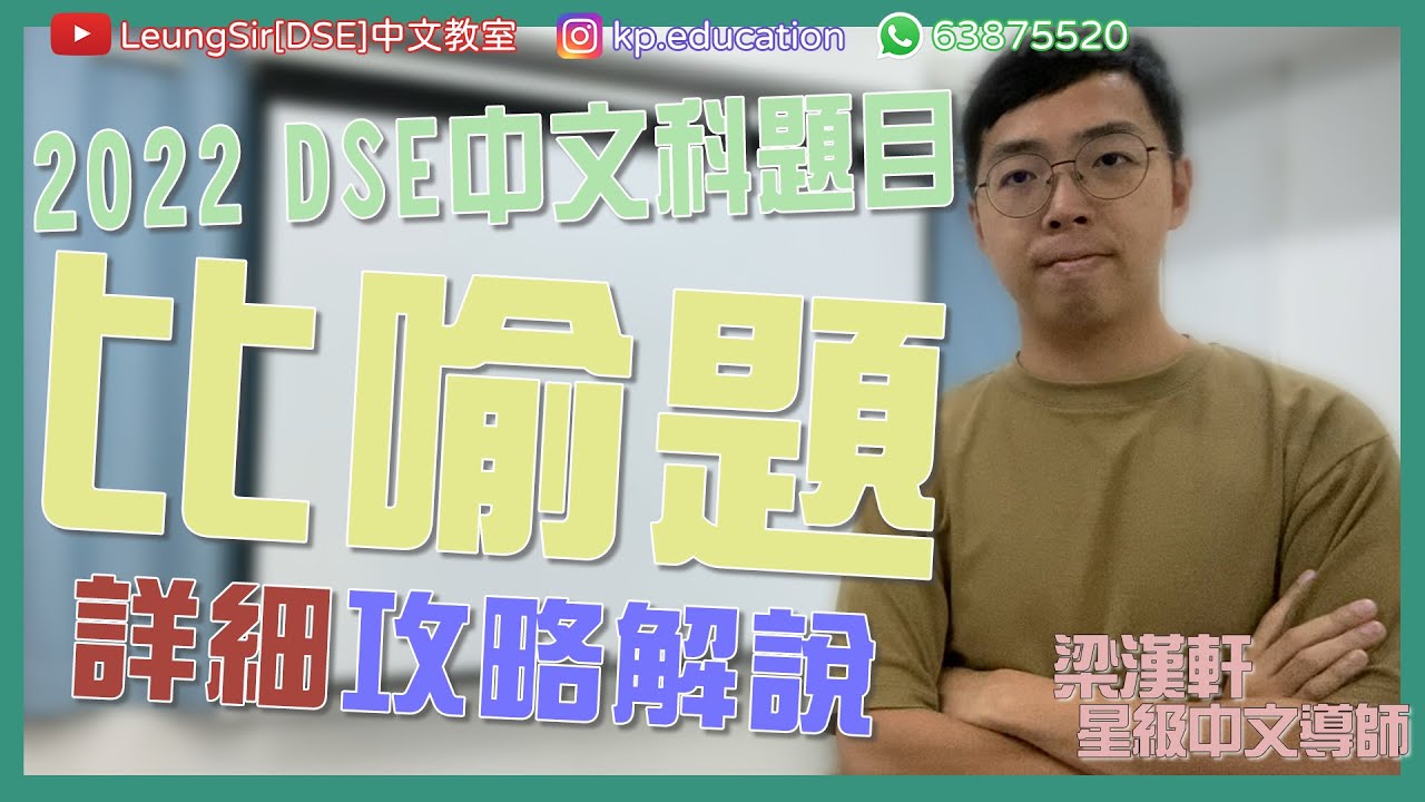 DSE中文 (LeungSir [DSE] 中文教室: 2022DSE 題目示範 比喻題 詳細攻略解說) #比喻 #閱讀理解技巧 #答題技巧