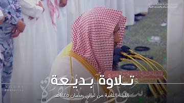 تلاوة بديعة من سورة البقرة للشيخ صلاح البدير | من الليلة الثانية في الحرم النبوي رمضان ١٤٤٥هـ