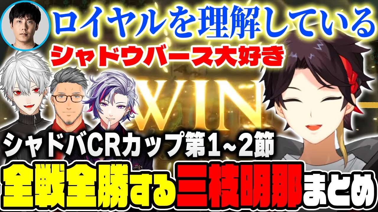 シャドバCRカップで全勝する三枝・ロイヤルレジェンド・明那まとめ【葛葉/不破湊/舞元啓介/にじさんじ切り抜き】