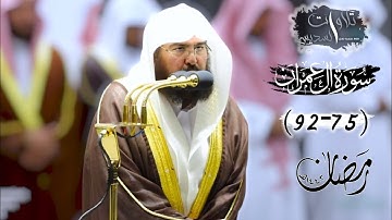 تلاوة من سورة آل عمران ليلة ٤رمضان ١٤٤٣ه لمعالي الشيخ أ.د. #عبد_الرحمن_السديس بترتيل مميز