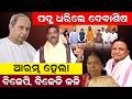 ପଦ୍ମ ଧରିଲେ ଦେବାଶିଷ | Debasish Samantaray join in bjp | Naveen Pattnaik | Odia News