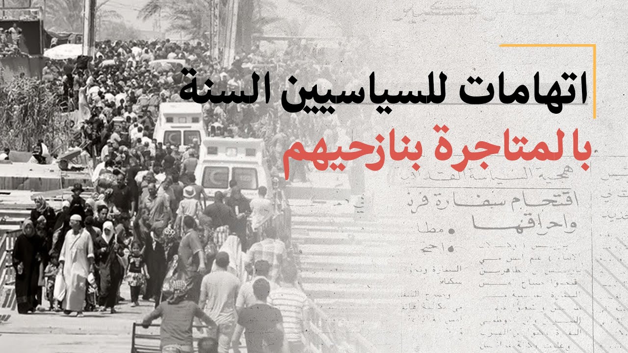 اتهامات للسياسيين السنة بالمتاجرة بنازحيهم