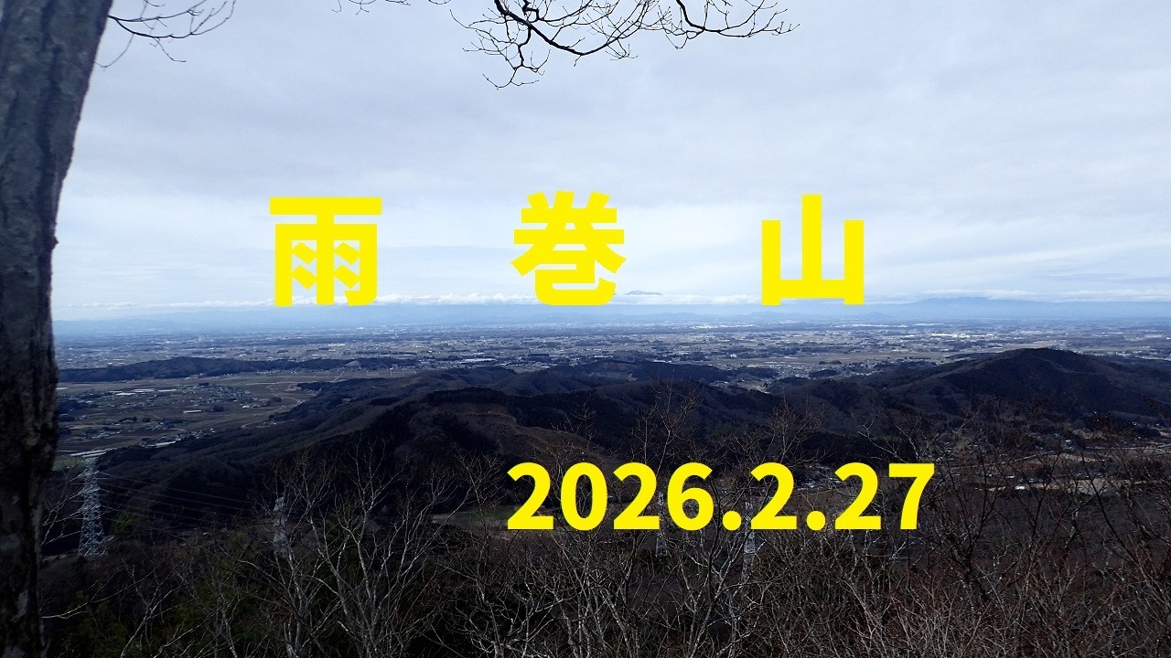 2026 2 27 雨巻山