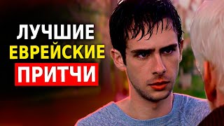 Еврейские Притчи о Деньгах и Жизни (Еврейская Мудрость) Заставляет задуматься!