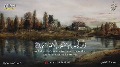 وَأَن لَّيْسَ لِلْإِنسَانِ إِلَّا مَا سَعَىٰ | سورة النجم - ياسر الدوسري