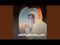 بعدين وياك ياوجع الليالي 