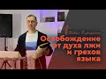 Освобождение от духа лжи и грехов языка