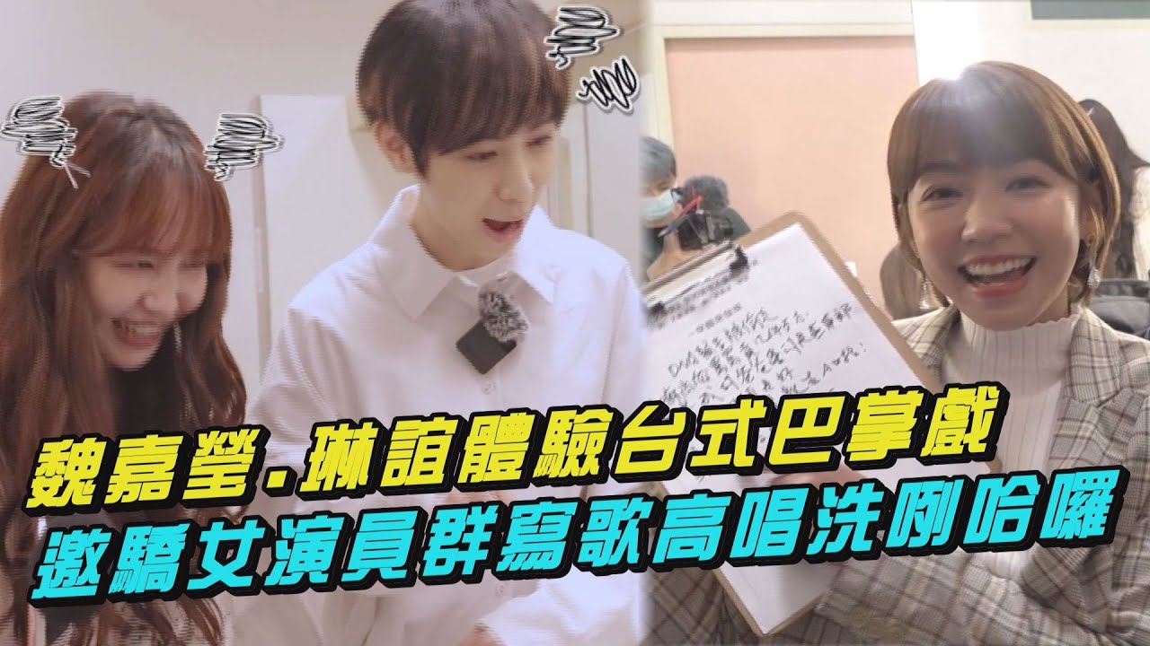 【天之驕女】魏嘉瑩.琳誼高唱洗咧哈囉~ 邀演員群接力寫歌詞！體驗台式巴掌戲