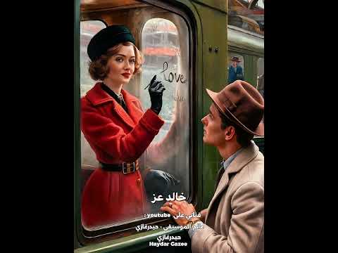 كده خالد عز كده يا قلبي يا حتة مني يا كل حاجة حلوة في كده كده هتمشي وتسبني وحدي في الحياة