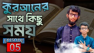 কুরআনের সাথে কিছু সময় | Episode - 05 | Ronok &amp; Rabit