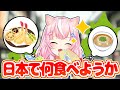 日本でまた美味しいものを食べるのが楽しみでウキウキなナリちゃん【にじさんじ/ヤンナリ/切り抜き】
