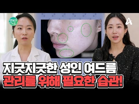 [<strong>닥터하우스</strong>] 울긋불긋한 성인 여드름♨ 고생 끝! 집에서 쉽게 관리하는 방법 #성인여드름 | 행복한 아침 1520 회
