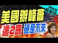 【盧秀芳辣晚報】美國布局! 拜登主持太平洋峰會 這2國不賞光｜拜登急了! 太平洋峰會開幕&quot;向巴紐道歉&quot;｜美國辦峰會 這2國硬是不來 @CtiNews  精華版