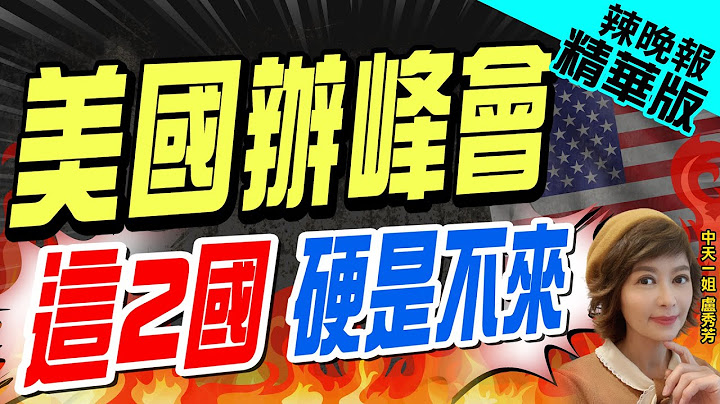 【卢秀芳辣晚报】美国布局! 拜登主持太平洋峰会 这2国不赏光｜拜登急了! 太平洋峰会开幕"向巴纽道歉"｜美国办峰会 这2国硬是不来 @CtiNews  精华版 - 天天要闻