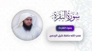 سورة البقرة للقارئ محب الله حافظ