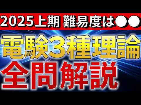 【2025上期】電験三種理論 全問解説（要点）【電験合格率アップ】（令和7年上期）