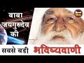 Prophesies 2020 | Baba Jaigurudev  Predictions |  Real Story | Nastredamus