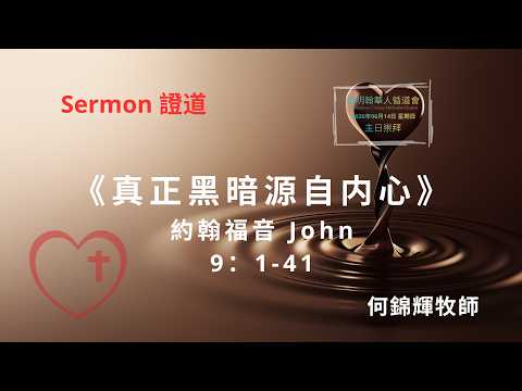 《真正黑暗源自內心》 -2026年 6月 14日-何錦輝牧師-伯明翰華人循道會主日崇拜講道回顧