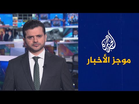 موجز الأخبار – الثالثة صباحا 24/11/2022