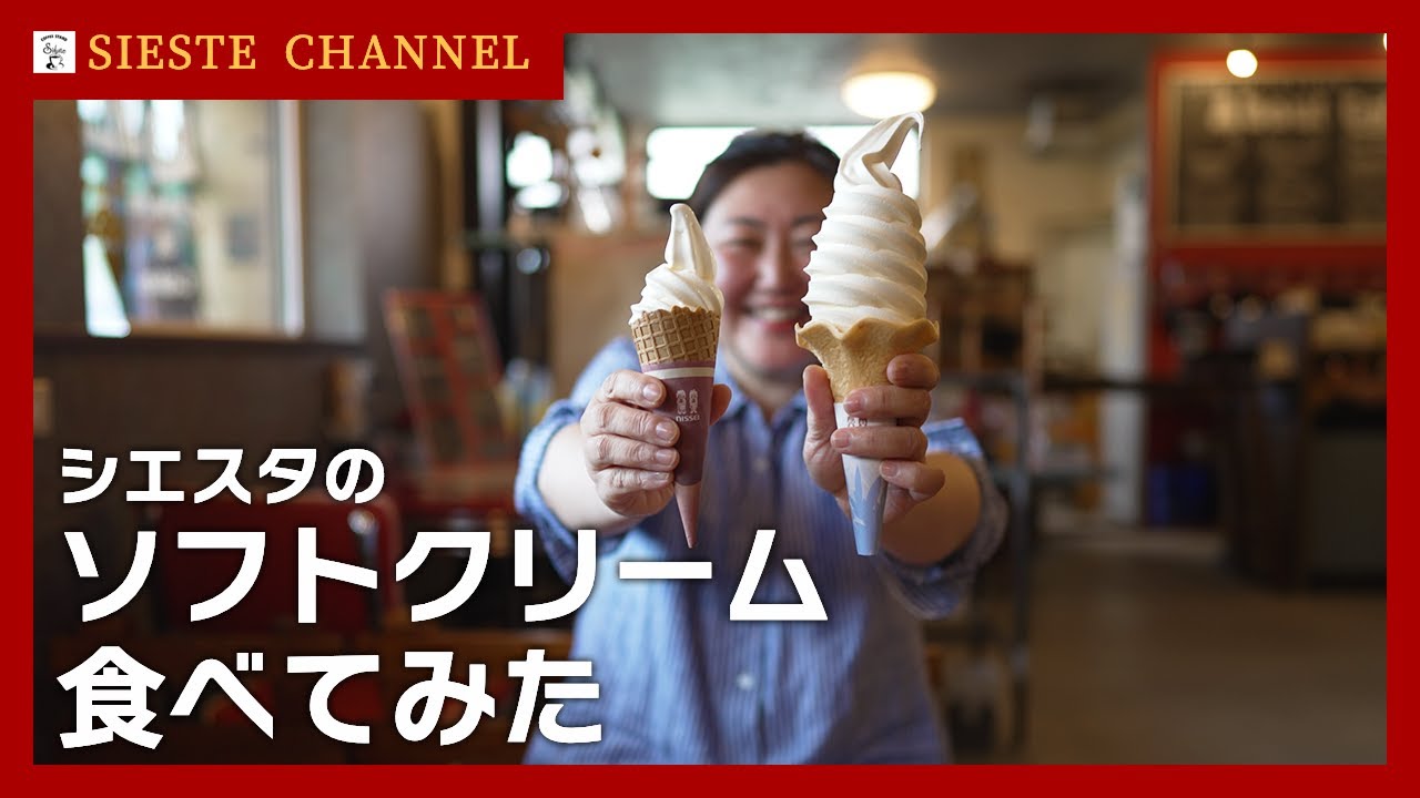 北海道カフェ】でかい！シエスタの超濃厚ソフトクリームご紹介！安平町 