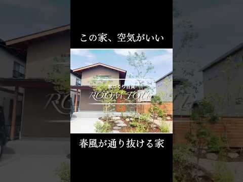｜吹き抜けが気持ちいい　自然を感じる家づくり｜