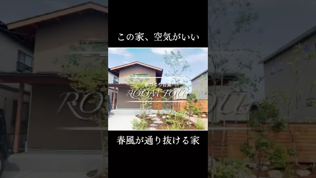 |吹き抜けが気持ちいい 自然を感じる家づくり|