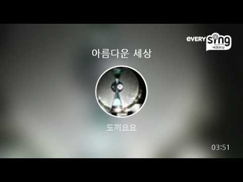 [everysing] 아름다운 세상
