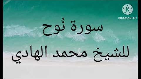 71 سورة نُوح للشيخ محمد الهادي