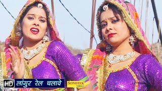 Langur Chalawe Rail || लांगुर चलावे रेल || Hindi Kaila Devi Bhajan