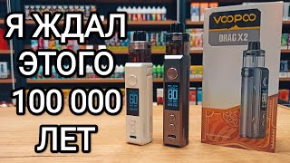 VOOPOO DRAG X2 S2 — теперь НЕ ТЕКУТ официально