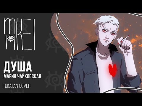 【m19】 Мария Чайковская - Душа 【rus】