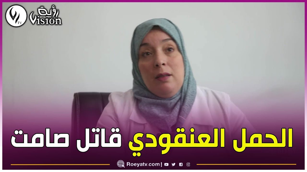 #شااهدوا..الحمل العنقودي قاتل صامت قد يتحول إلى سرطان! إليكِ كيف تحمين نفسكِ 👏