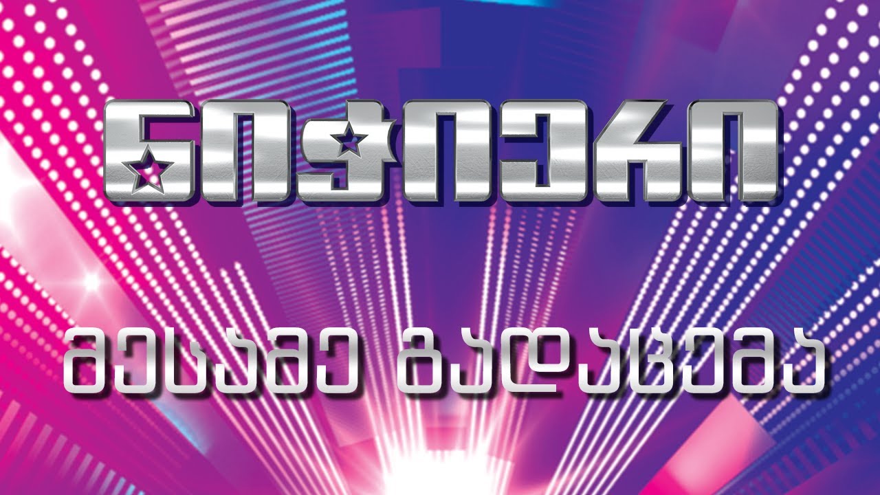 ნიჭიერი - გადაცემა 3 / Nichieri - Gadacema 3 (29/10/2013)