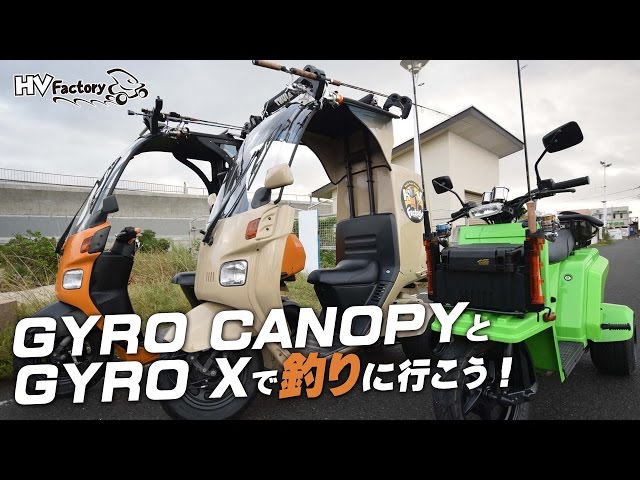 GYRO CANOPY（ジャイロキャノピー）＆GYRO Xで釣りに行こう！by HV