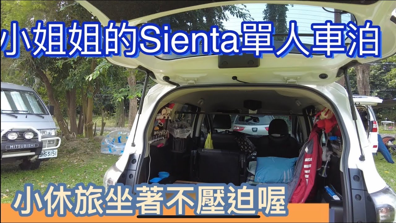 小姐姐的sienta單人露營車泊 小休旅車如何坐裏面不壓迫呢 Youtube