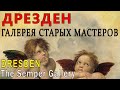 ДРЕЗДЕН (Германия). ГАЛЕРЕЯ старых мастеров