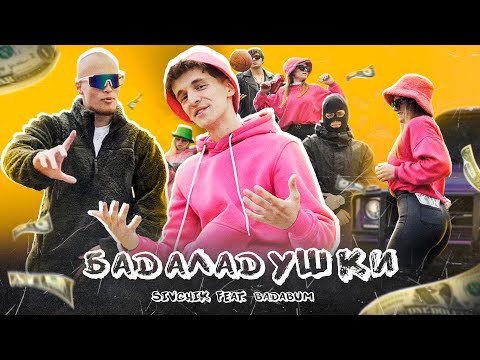Sivchik feat. Badabum - Бадаладушки (КЛИП 2022)